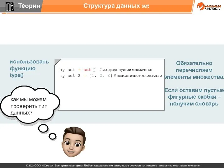 Структура данных set Обязательно перечисляем элементы множества. Если оставим пустые