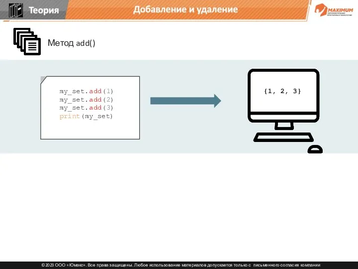 {1, 2, 3} Метод add() Добавление и удаление my_set.add(1) my_set.add(2) my_set.add(3) print(my_set)