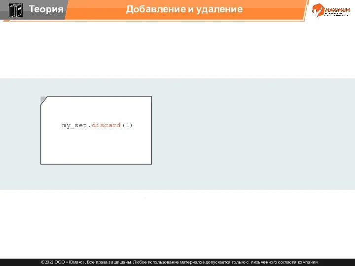 Добавление и удаление my_set.discard(1)