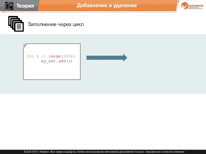 for i in range(100): my_set.add(i) Добавление и удаление Заполнение через цикл