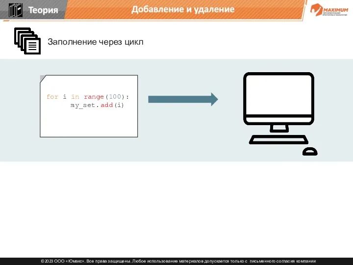 Добавление и удаление Заполнение через цикл for i in range(100): my_set.add(i)