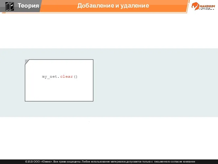 Добавление и удаление my_set.clear()