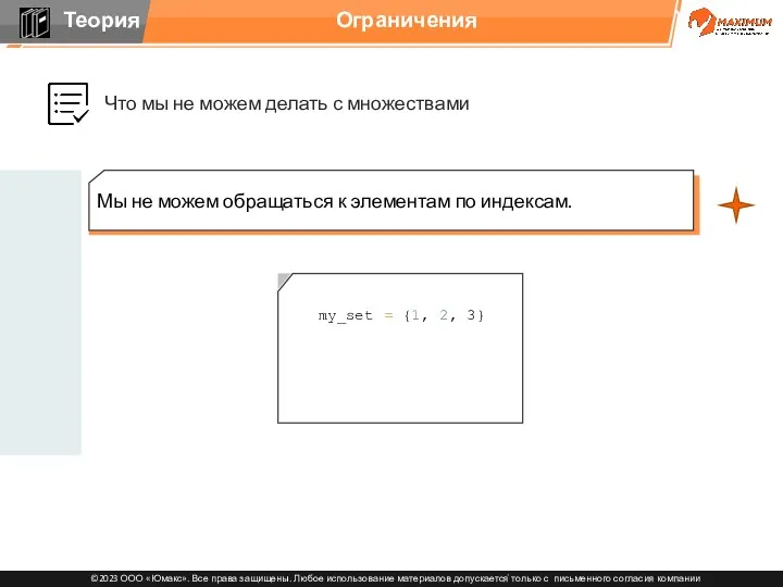 my_set = {1, 2, 3} print(my_set[0]) Что мы не можем