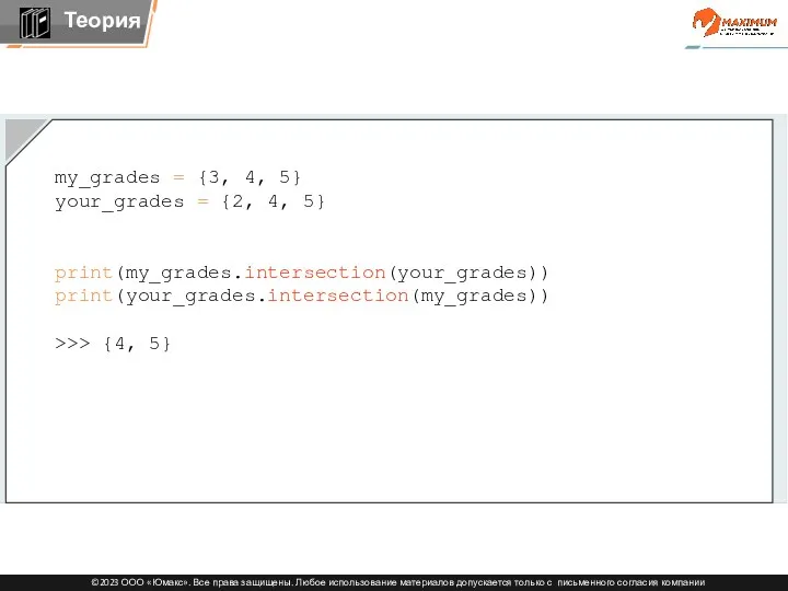 my_grades = {3, 4, 5} your_grades = {2, 4, 5} print(my_grades.intersection(your_grades)) print(your_grades.intersection(my_grades)) >>> {4, 5}