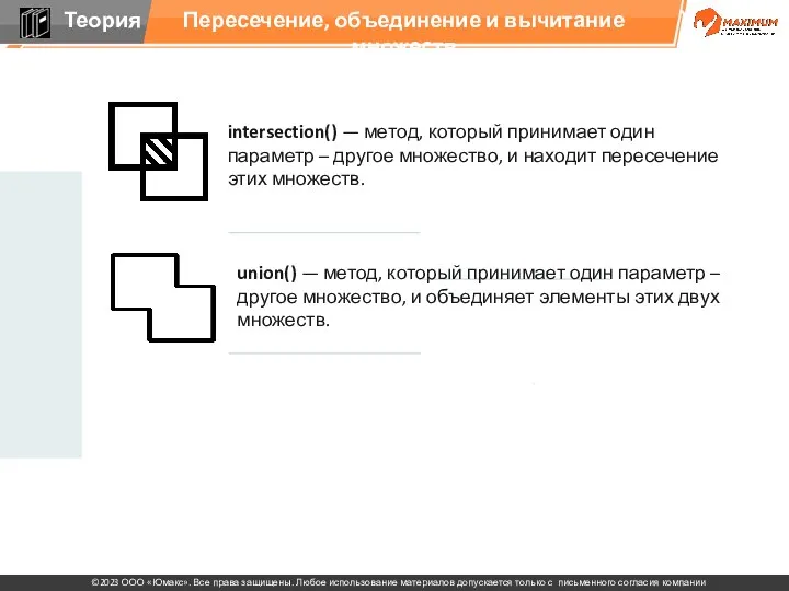 intersection() — метод, который принимает один параметр – другое множество,