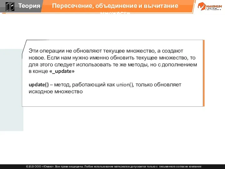 Эти операции не обновляют текущее множество, а создают новое. Если