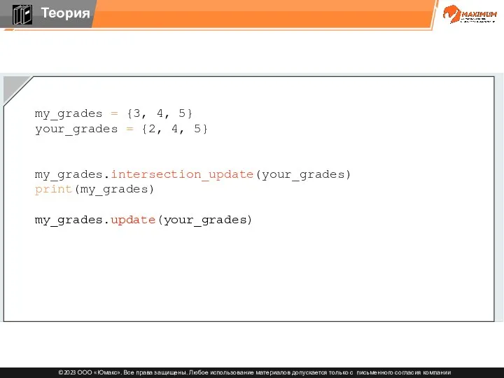 my_grades = {3, 4, 5} your_grades = {2, 4, 5} my_grades.intersection_update(your_grades) print(my_grades) my_grades.update(your_grades)