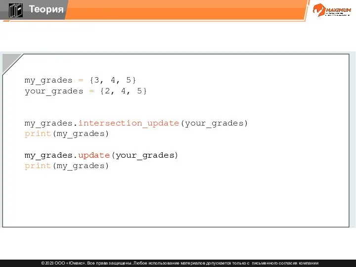 my_grades = {3, 4, 5} your_grades = {2, 4, 5} my_grades.intersection_update(your_grades) print(my_grades) my_grades.update(your_grades) print(my_grades)