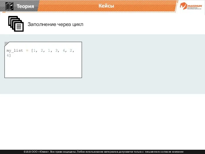 Кейсы Заполнение через цикл my_list = [1, 2, 1, 3,