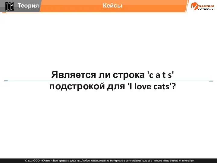 Является ли строка 'c a t s' подстрокой для 'I love cats'? Кейсы