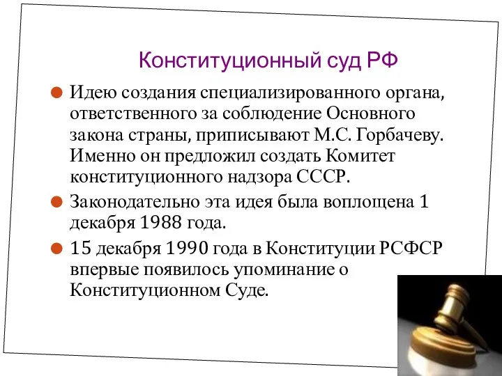 Конституционный суд РФ Идею создания специализированного органа, ответственного за соблюдение