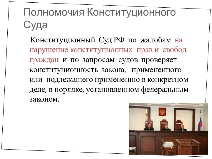 Полномочия Конституционного Суда Конституционный Суд РФ по жалобам на нарушение конституционных прав и