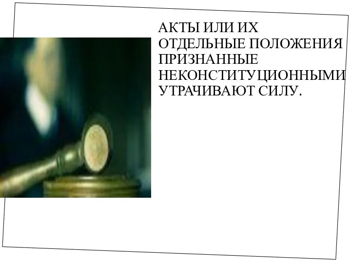 АКТЫ ИЛИ ИХ ОТДЕЛЬНЫЕ ПОЛОЖЕНИЯ ПРИЗНАННЫЕ НЕКОНСТИТУЦИОННЫМИ УТРАЧИВАЮТ СИЛУ.