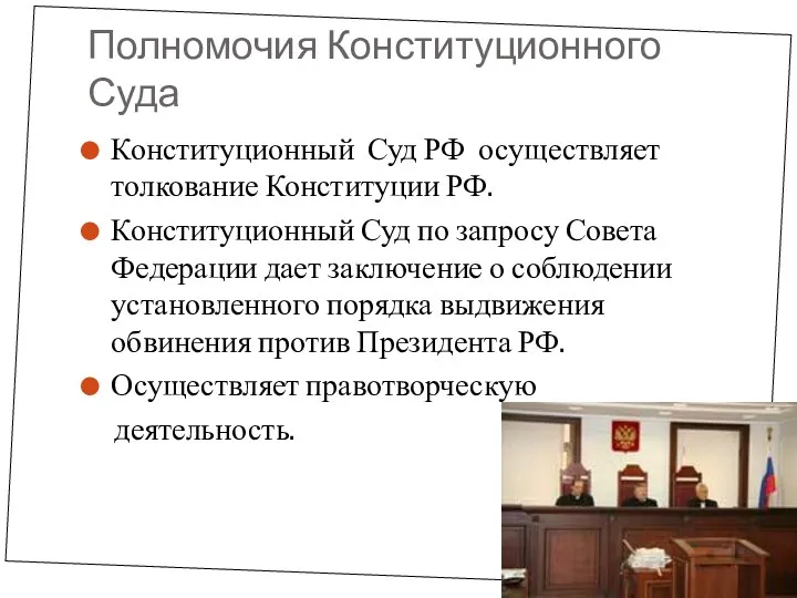 Полномочия Конституционного Суда Конституционный Суд РФ осуществляет толкование Конституции РФ. Конституционный Суд по
