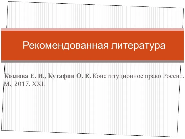 Козлова Е. И., Кутафин О. Е. Конституционное право России. М., 2017. ХХI. Рекомендованная литература