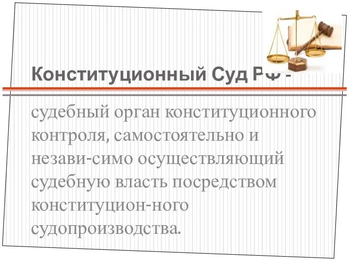 Конституционный Суд РФ - судебный орган конституционного контроля, самостоятельно и незави-симо осуществляющий судебную