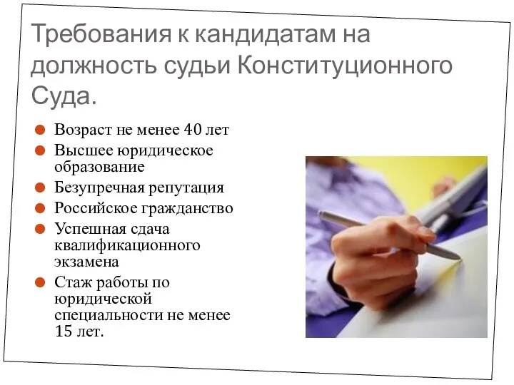 Требования к кандидатам на должность судьи Конституционного Суда. Возраст не