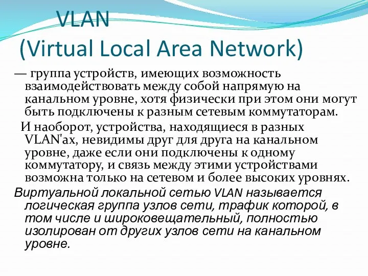 VLAN (Virtual Local Area Network) — группа устройств, имеющих возможность