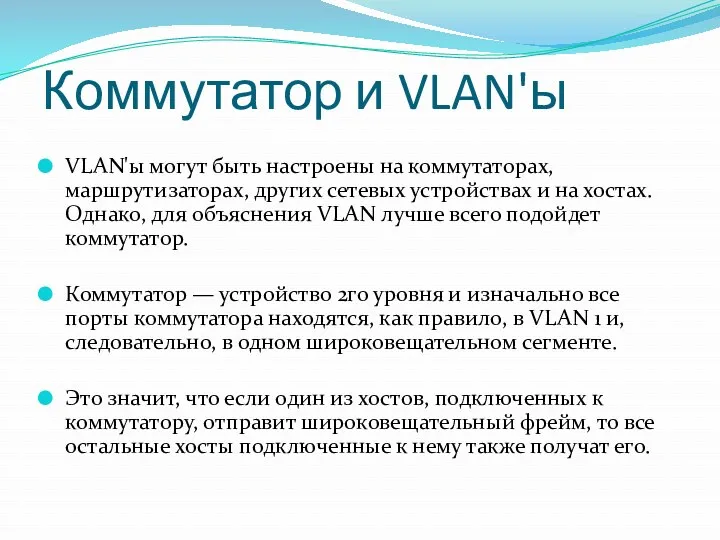 Коммутатор и VLAN'ы VLAN'ы могут быть настроены на коммутаторах, маршрутизаторах,