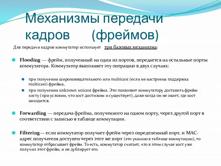 Механизмы передачи кадров (фреймов) Для передачи кадров коммутатор использует три