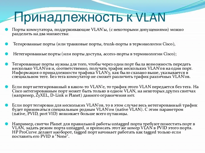 Принадлежность к VLAN Порты коммутатора, поддерживающие VLAN'ы, (с некоторыми допущениями)