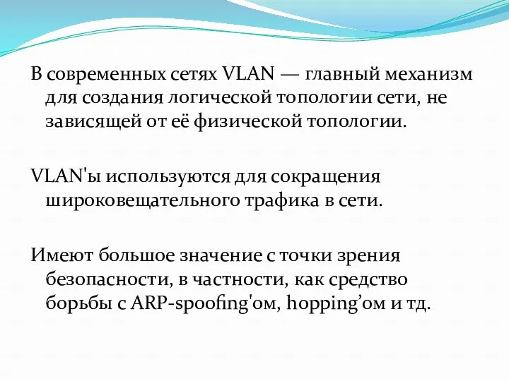 В современных сетях VLAN — главный механизм для создания логической