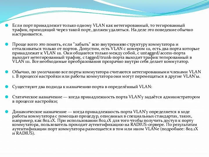 Если порт принадлежит только одному VLAN как нетегированный, то тегированный