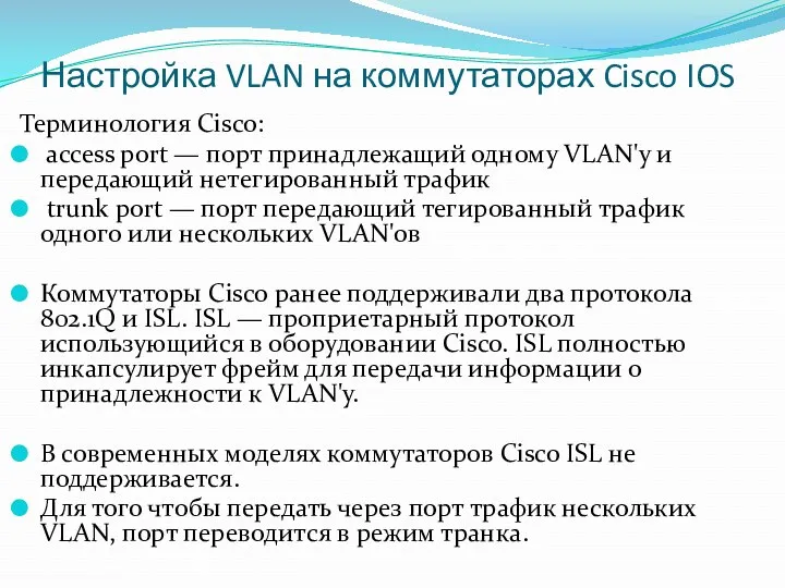 Настройка VLAN на коммутаторах Cisco IOS Терминология Cisco: access port