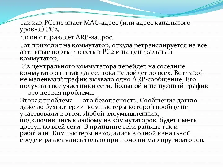 Так как PC1 не знает MAC-адрес (или адрес канального уровня)