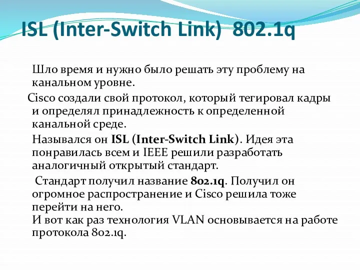 ISL (Inter-Switch Link) 802.1q Шло время и нужно было решать