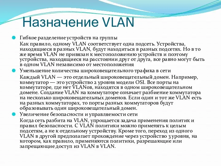 Назначение VLAN Гибкое разделение устройств на группы Как правило, одному