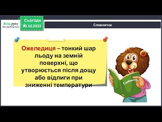 30.10.2022 Сьогодні Словничок Ожеледиця – тонкий шар льоду на земній