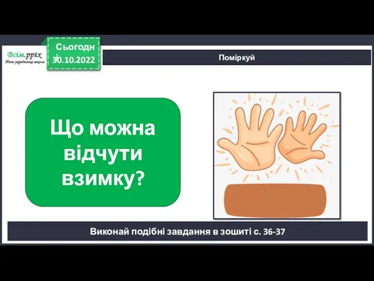 30.10.2022 Сьогодні Поміркуй Що можна відчути взимку? Виконай подібні завдання в зошиті с. 36-37