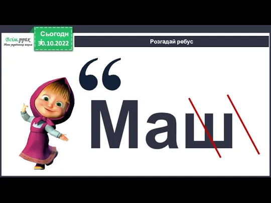 30.10.2022 Сьогодні Розгадай ребус Маша