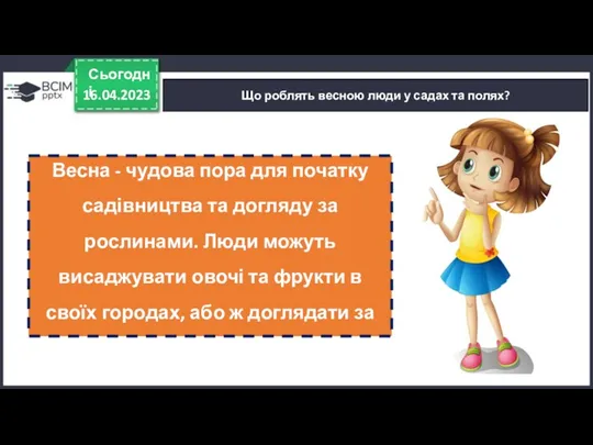 16.04.2023 Сьогодні Що роблять весною люди у садах та полях?