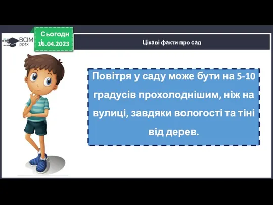 16.04.2023 Сьогодні Цікаві факти про сад Повітря у саду може