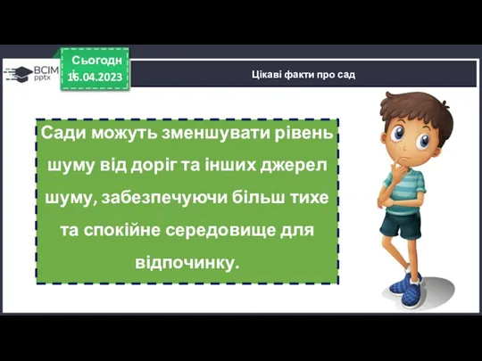 16.04.2023 Сьогодні Цікаві факти про сад Сади можуть зменшувати рівень