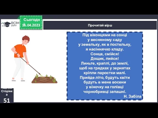 16.04.2023 Сьогодні Прочитай вірш Під віконцями на сонці у весняному