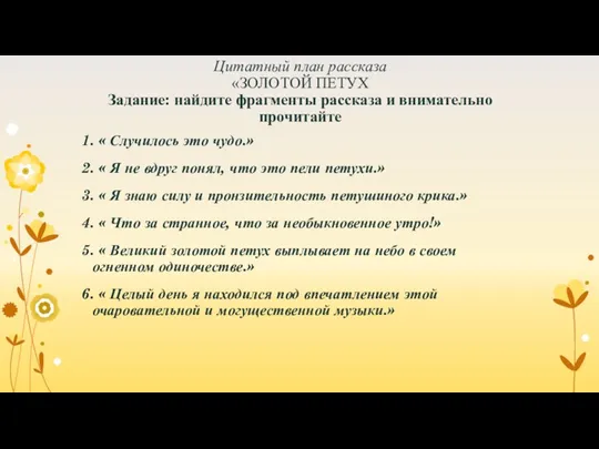 Цитатный план рассказа «ЗОЛОТОЙ ПЕТУХ Задание: найдите фрагменты рассказа и