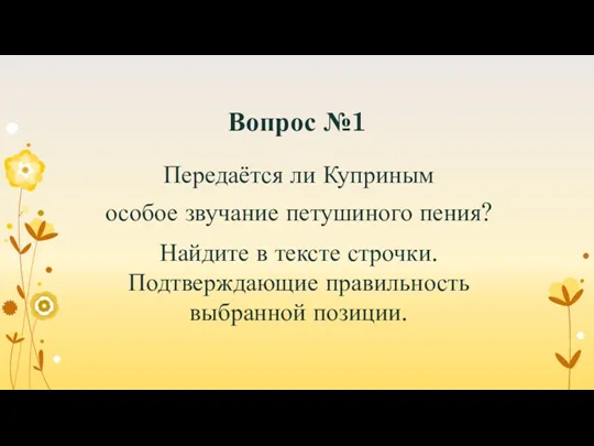 Вопрос №1 Передаётся ли Куприным особое звучание петушиного пения? Найдите