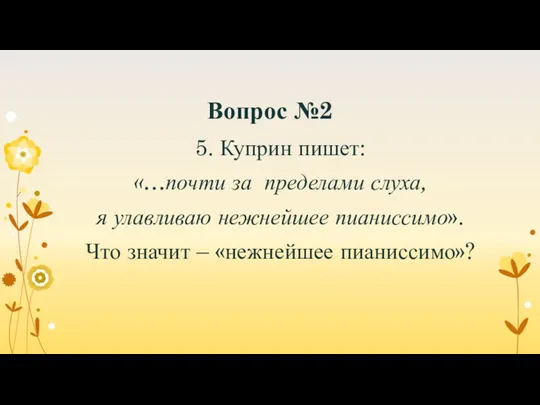 Вопрос №2 5. Куприн пишет: «…почти за пределами слуха, я