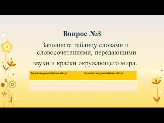 Вопрос №3 Заполните таблицу словами и словосочетаниями, передающими звуки и краски окружающего мира.