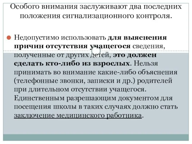 Особого внимания заслуживают два последних положения сигнализационного контроля. Недопустимо использовать