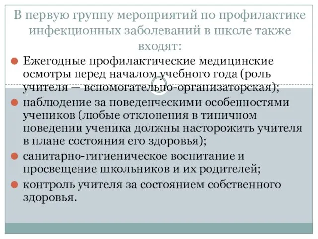 В первую группу мероприятий по профилактике инфекционных заболеваний в школе