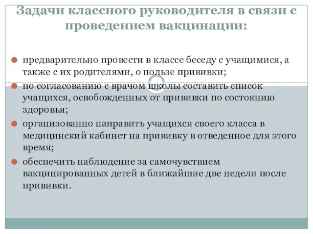 Задачи классного руководителя в связи с проведением вакцинации: предварительно провести