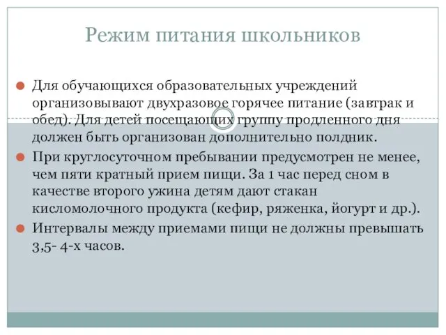 Режим питания школьников Для обучающихся образовательных учреждений организовывают двухразовое горячее