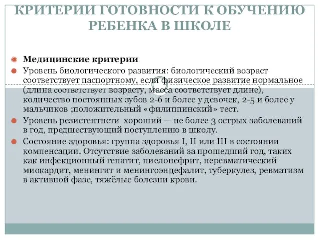 КРИТЕРИИ ГОТОВНОСТИ К ОБУЧЕНИЮ РЕБЕНКА В ШКОЛЕ Медицинские критерии Уровень