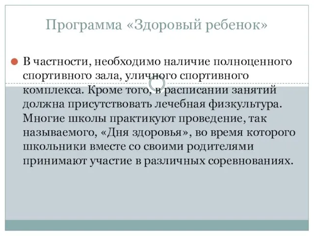 Программа «Здоровый ребенок» В частности, необходимо наличие полноценного спортивного зала,