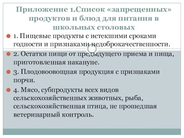 Приложение 1.Список «запрещенных» продуктов и блюд для питания в школьных