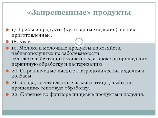 «Запрещенные» продукты 17. Грибы и продукты (кулинарные изделия), из них